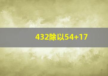 432除以54+17