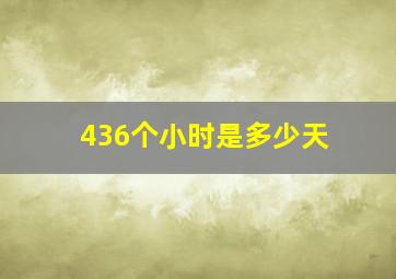 436个小时是多少天