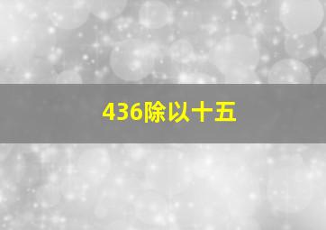 436除以十五