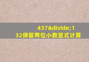 437÷132保留两位小数竖式计算