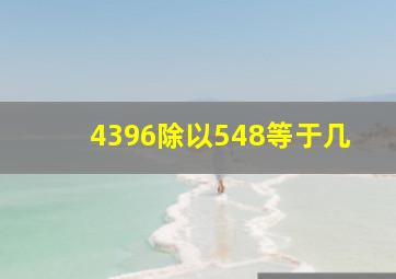 4396除以548等于几