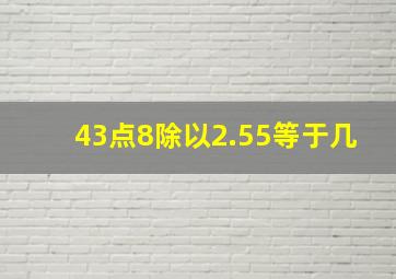 43点8除以2.55等于几