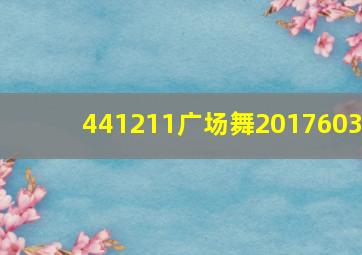 441211广场舞2017603