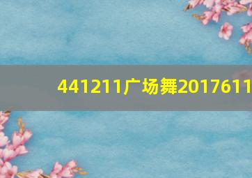 441211广场舞2017611