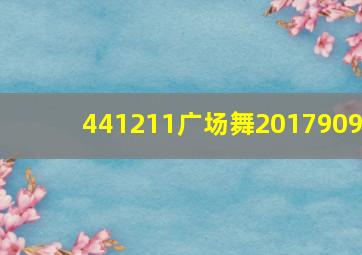 441211广场舞2017909