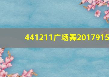 441211广场舞2017915