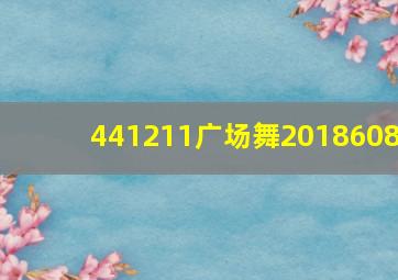 441211广场舞2018608