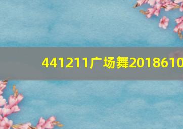 441211广场舞2018610