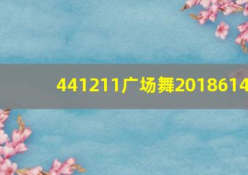 441211广场舞2018614