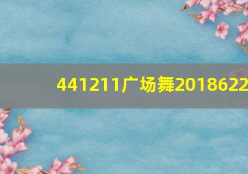 441211广场舞2018622