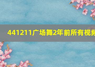 441211广场舞2年前所有视频