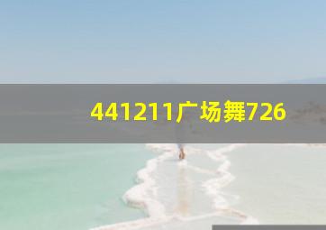 441211广场舞726