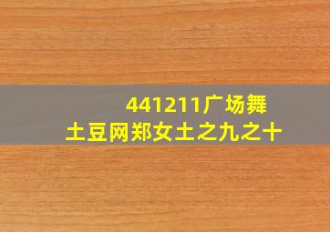 441211广场舞土豆网郑女土之九之十