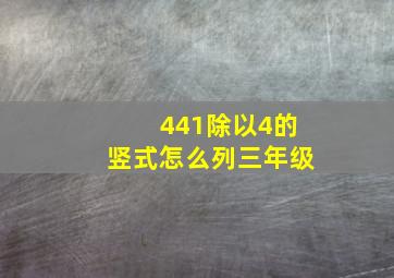 441除以4的竖式怎么列三年级