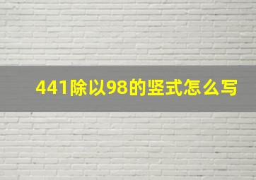 441除以98的竖式怎么写