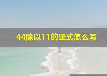 44除以11的竖式怎么写