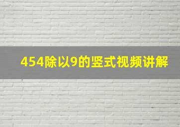 454除以9的竖式视频讲解