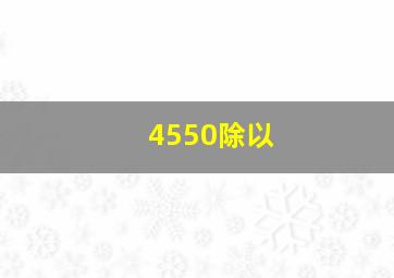 4550除以