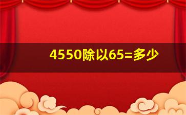 4550除以65=多少