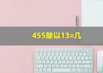 455除以13=几