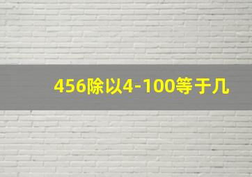 456除以4-100等于几