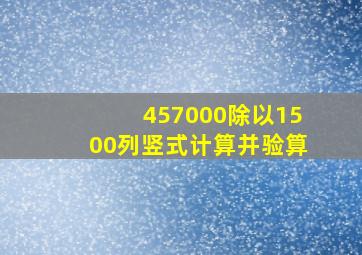 457000除以1500列竖式计算并验算