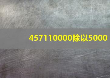 457110000除以5000