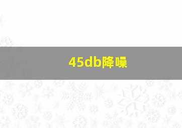 45db降噪