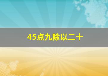 45点九除以二十