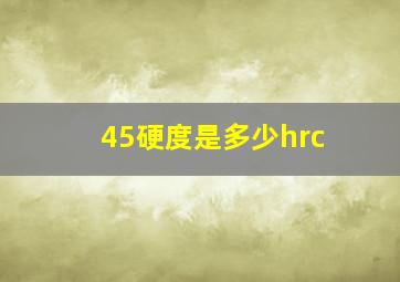 45硬度是多少hrc