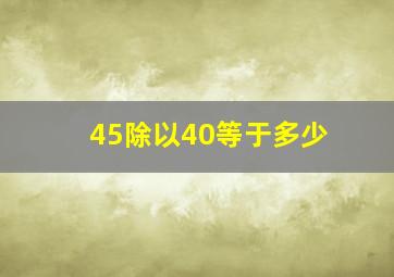 45除以40等于多少