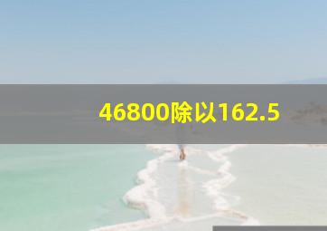 46800除以162.5