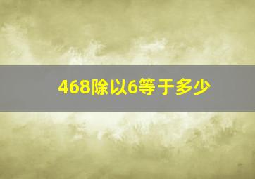 468除以6等于多少