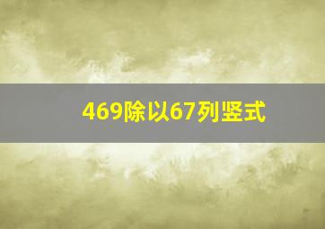 469除以67列竖式