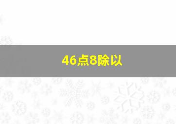 46点8除以