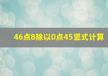 46点8除以0点45竖式计算