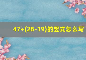 47+(28-19)的竖式怎么写