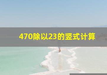 470除以23的竖式计算