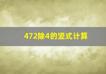 472除4的竖式计算