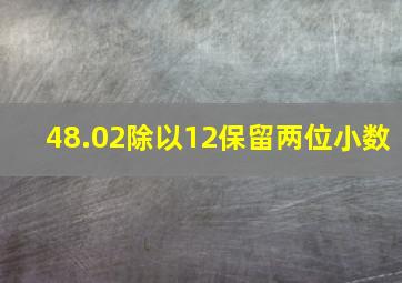 48.02除以12保留两位小数