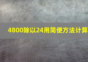 4800除以24用简便方法计算