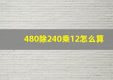 480除240乘12怎么算