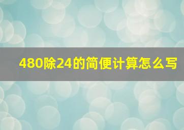 480除24的简便计算怎么写