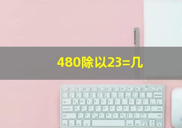 480除以23=几