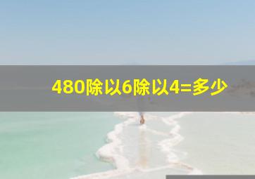 480除以6除以4=多少