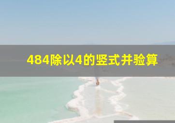 484除以4的竖式并验算