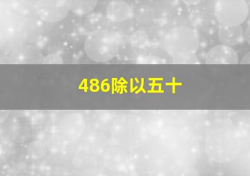 486除以五十