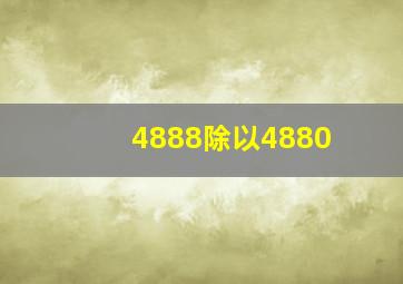 4888除以4880