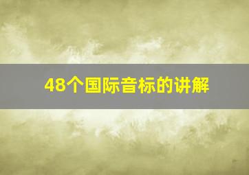 48个国际音标的讲解