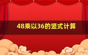 48乘以36的竖式计算